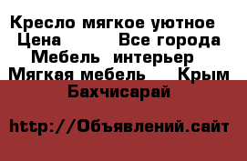 Кресло мягкое уютное › Цена ­ 790 - Все города Мебель, интерьер » Мягкая мебель   . Крым,Бахчисарай